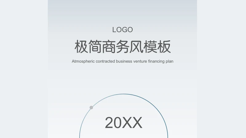 极简大气商务商业总结计划通用PPT模板