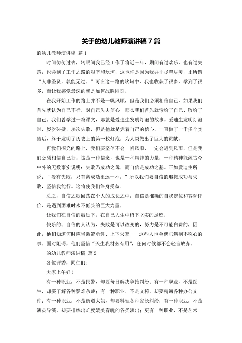 关于的幼儿教师演讲稿7篇.docx