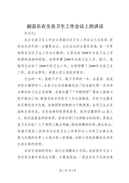 副县长在全县卫生工作会议上的讲话 (2).docx