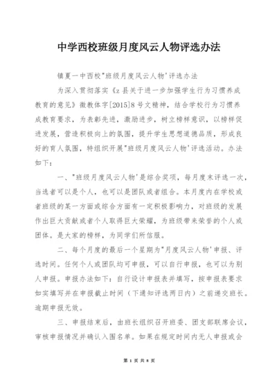 中学西校班级月度风云人物评选办法.docx