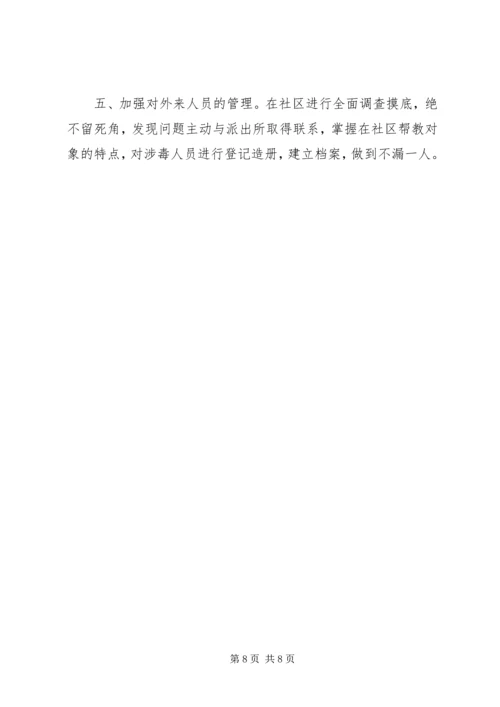 社区禁毒个人工作计划.docx