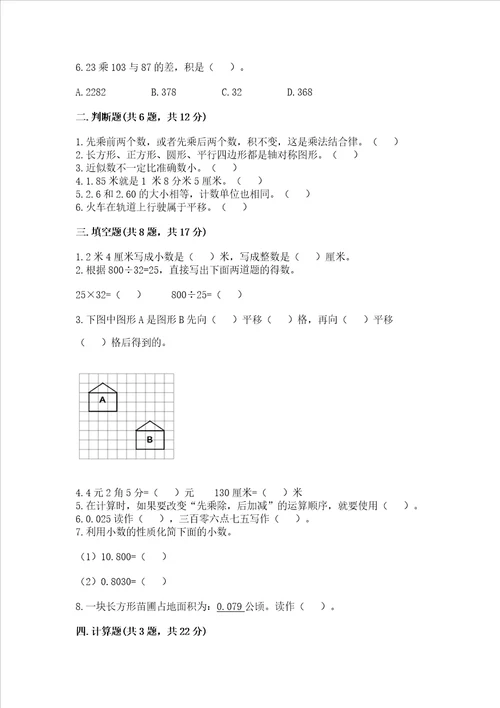 小学数学四年级下学期期末测试卷附参考答案【典型题】