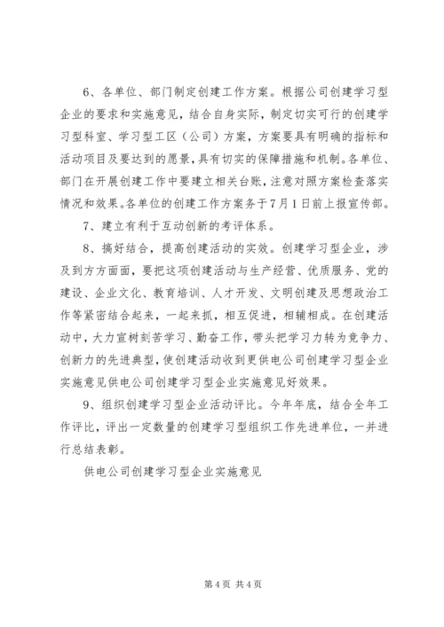 供电公司创建学习型企业实施意见 (8).docx