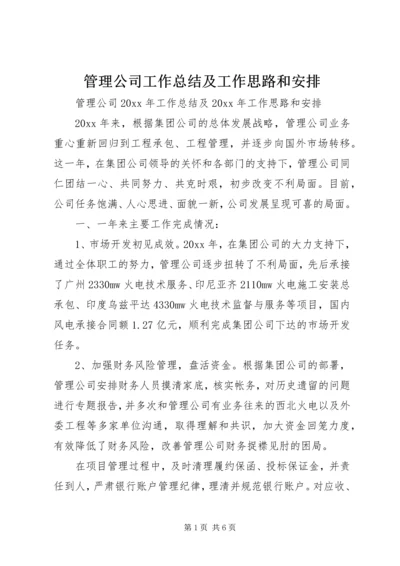 管理公司工作总结及工作思路和安排 (2).docx