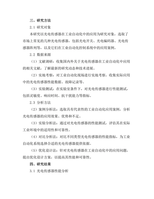 光电传感器在工业自动化中的应用探索