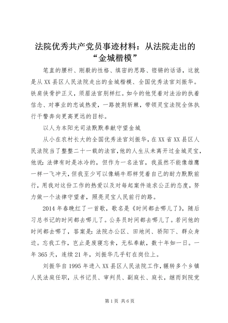 法院优秀共产党员事迹材料：从法院走出的“金城楷模”.docx