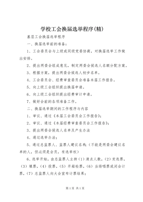 学校工会换届选举程序(精) (4).docx