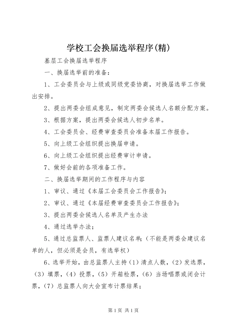 学校工会换届选举程序(精) (4).docx