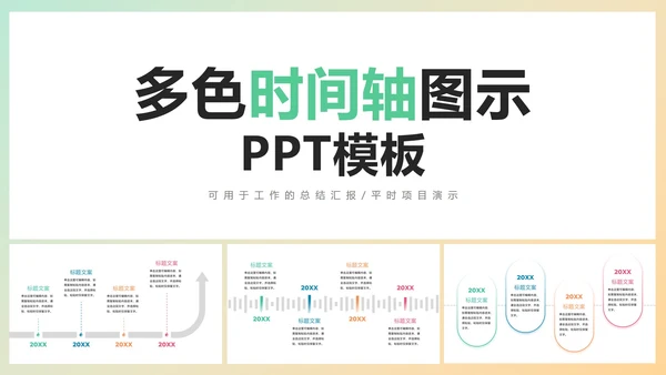 多色时间轴图示PPT模板