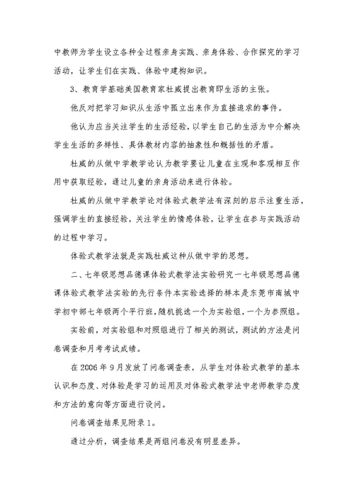 七年级思想教育体验教学模式实验研讨