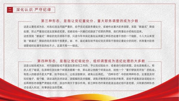 红色白色简约党政党建党课监督执纪四种形态动态PPT