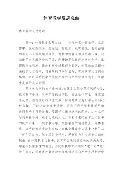 体育教学反思总结.docx