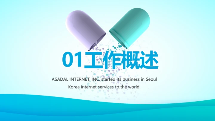 蓝色简约生物医药科技公司动态PPT