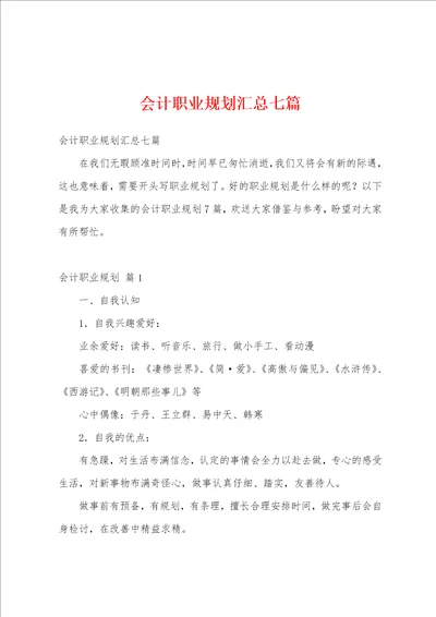 会计职业规划汇总七篇