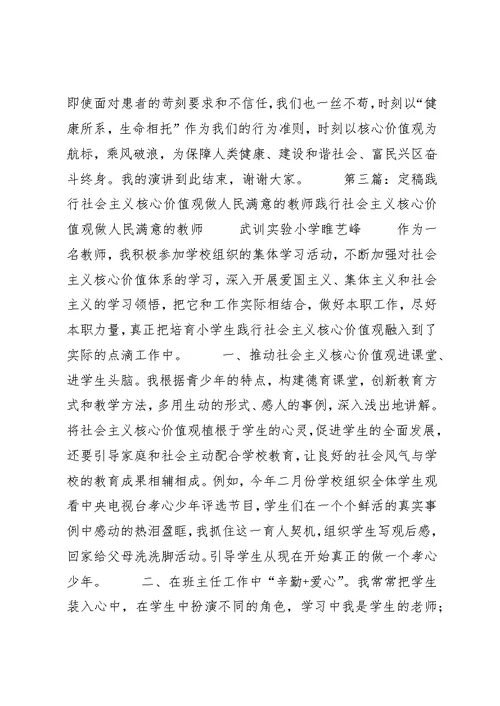 践行社会主义核心价值观,做人民满意的医务工作者