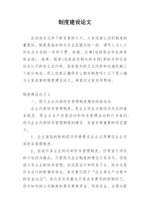 制度建设论文.docx