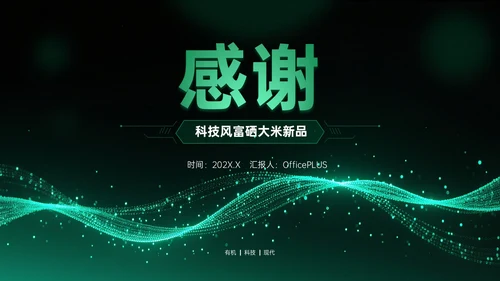 绿色科技风科技富硒大米新品发布会