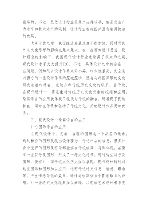 现代设计中绘画语言的作用分析论文.docx