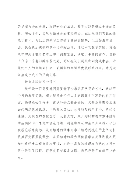 教育实践学习心得2022十篇.docx