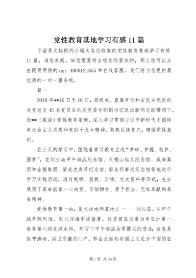 党性教育基地学习有感11篇.docx