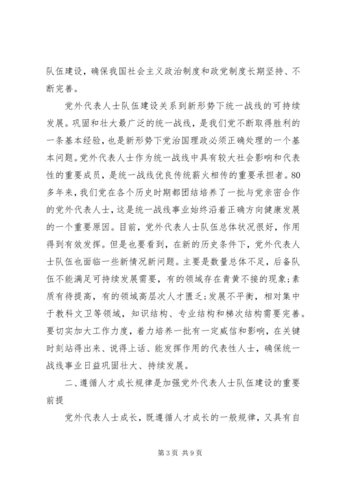 如何扎实推进党外代表人士队伍建设理论研究心得体会 (5).docx
