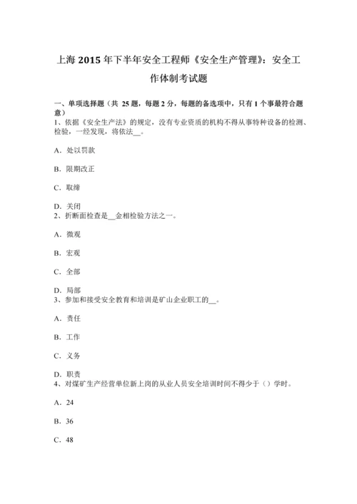 上海下半年安全工程师安全生产管理安全工作体制考试题.docx