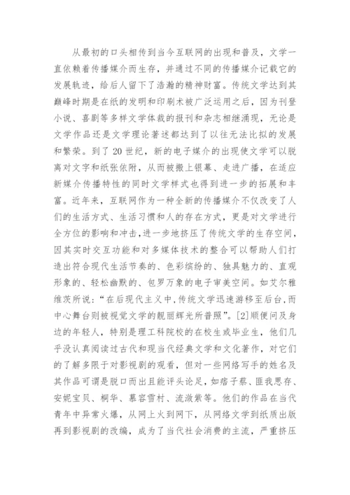 新媒介下传统文学出版困境研究论文.docx