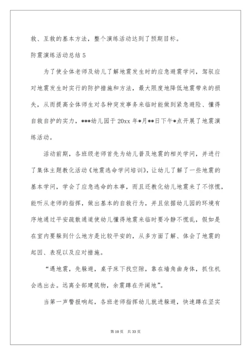 防震演练活动总结_3.docx