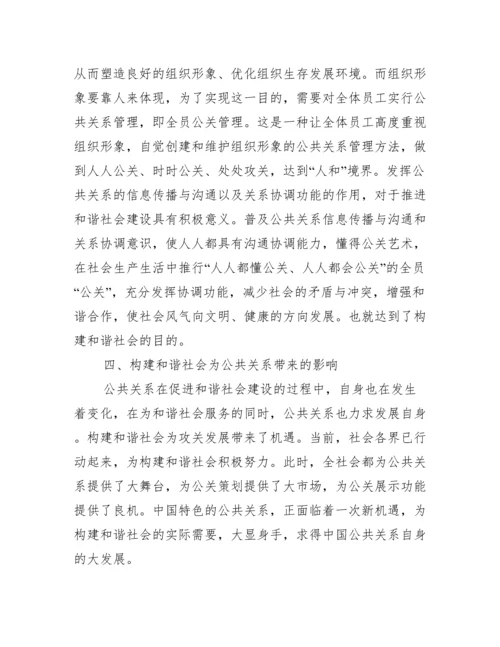 2022年度公共关系方面论文公共关系学论文3000字.docx