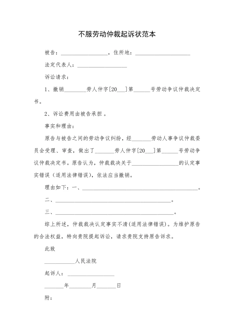 不服劳动仲裁起诉状范本