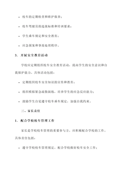 学校与家长校车责任书