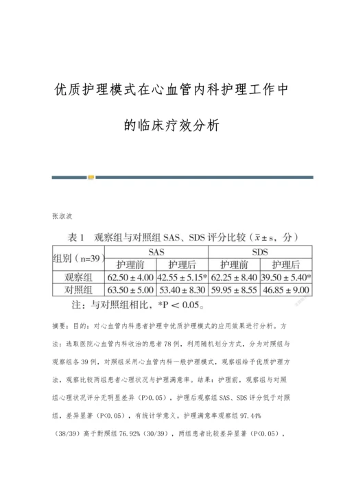 优质护理模式在心血管内科护理工作中的临床疗效分析.docx