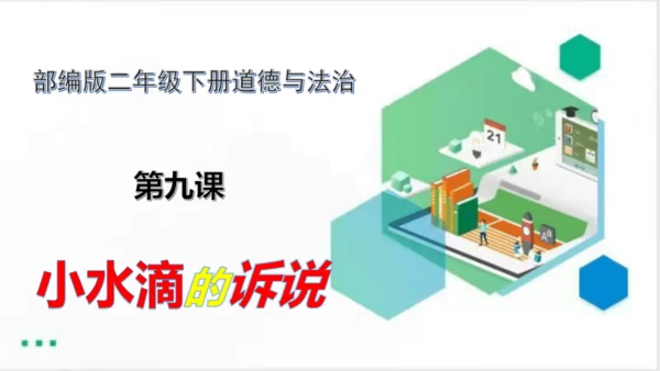 二年级道德与法治下册：第九课 小水滴的诉说 课件（共31张PPT）