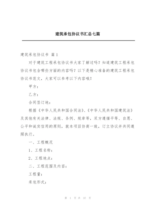 建筑承包协议书汇总七篇.docx