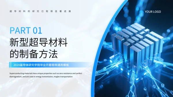 蓝色科技风新型超导材料的制备与性能研究PPT