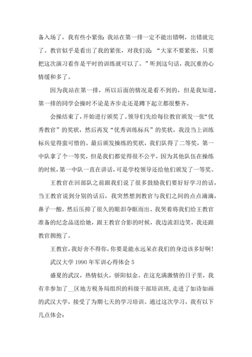武汉大学1990年军训心得体会5篇.docx