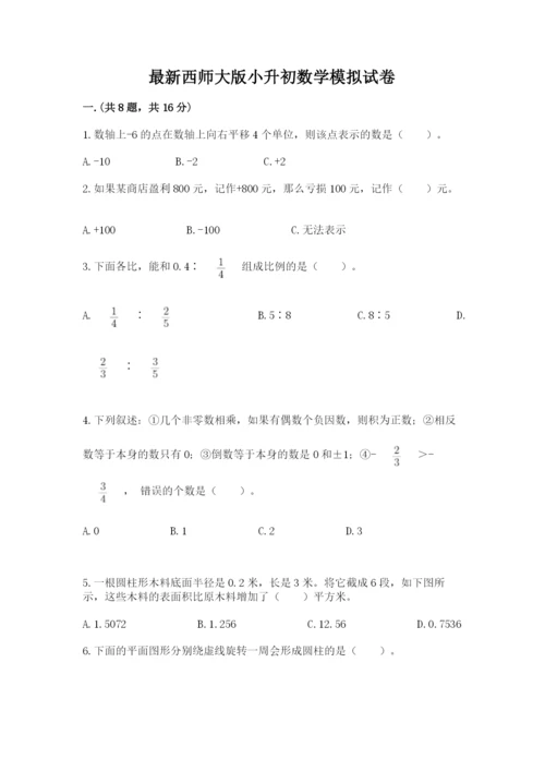 最新西师大版小升初数学模拟试卷附答案（研优卷）.docx