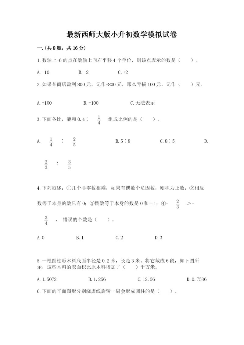 最新西师大版小升初数学模拟试卷附答案（研优卷）.docx