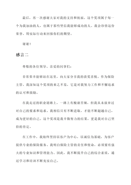 做保险主管的获奖感言