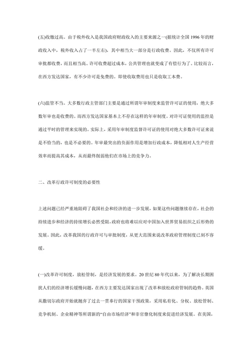 行政许可制度缺陷及改善措施行政许可论文