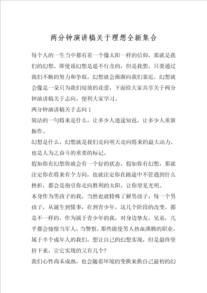 两分钟演讲稿关于理想全新集合