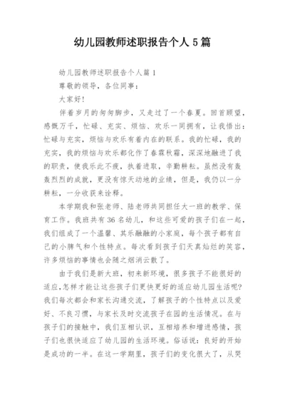 幼儿园教师述职报告个人5篇.docx