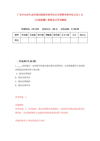 广东中山市生态环境局所属事业单位公开招聘事业单位人员1人自我检测模拟卷含答案解析1