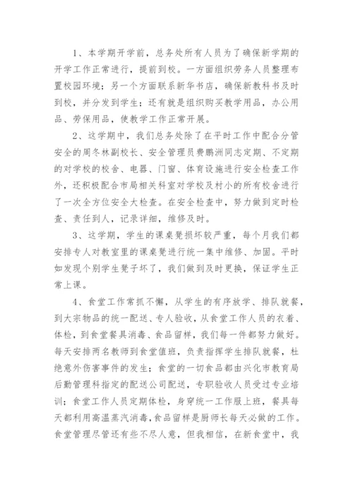 学校总务处工作总结_29.docx