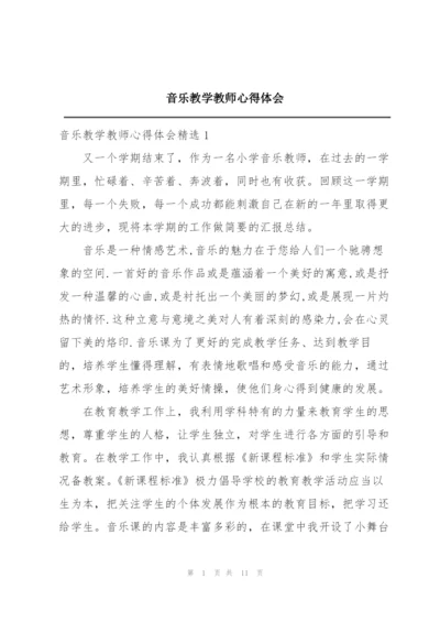 音乐教学教师心得体会.docx