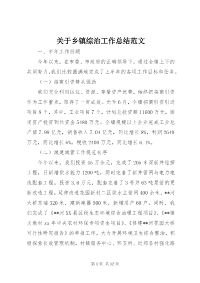 关于乡镇综治工作总结范文.docx