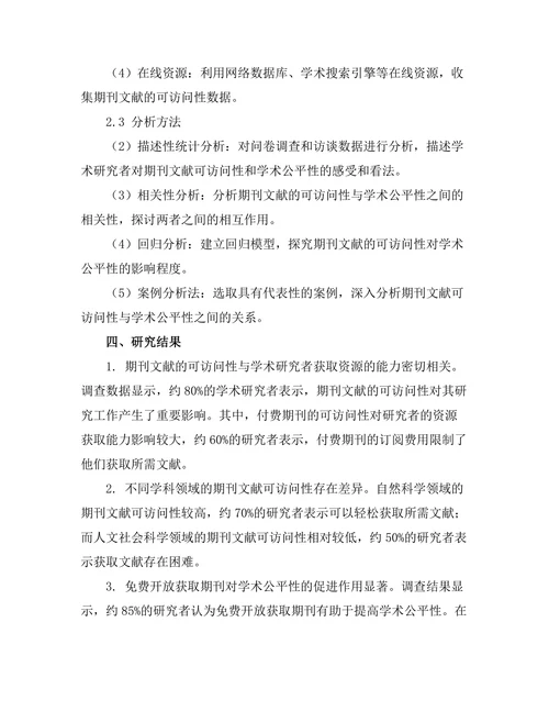 期刊文献的可访问性与学术公平性