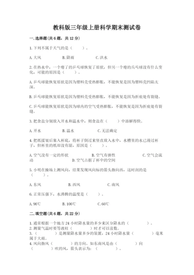 教科版三年级上册科学期末测试卷带答案下载.docx