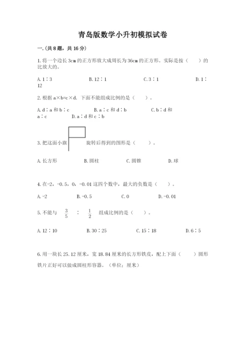 青岛版数学小升初模拟试卷附参考答案【研优卷】.docx