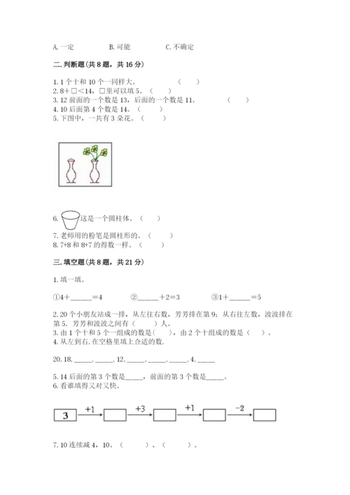 人教版一年级上册数学期末考试试卷带答案（培优b卷）.docx
